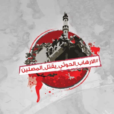 #وكالة_الانباء_السعودية_واس #برنامج_التواصل_مع_علماء_اليمن يوثق انتهاكات الحوثي لحرمة المساجد