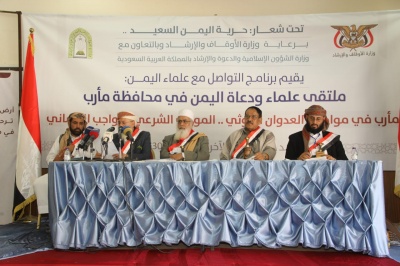 في الملتقى الذي نظمه البرنامج في مأرب .. علماء اليمن يدينون جرائم الحوثي ويثمنون جهود التحالف بقيادة المملكة 