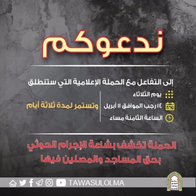 حملة_اعلامية لكشف بشاعة الاجرام_الحوثي بحق المساجد والمصلين فيها