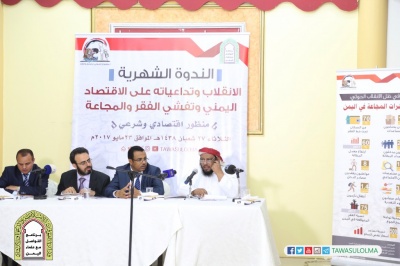 برنامج التواصل مع علماء اليمن يدشن حملته الإعلامية  (مشروع الحوثي تجويع وافقار) بندوة خصصت للشأن الاقتصادي