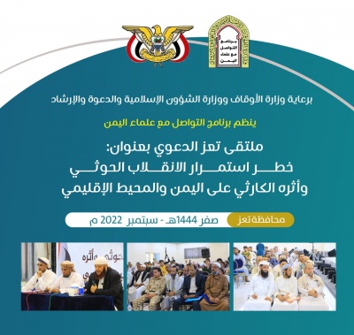 برنامج التواصل مع علماء اليمن يعقد ملتقى تعز الدعوي لبيان خطر استمرار الانقلاب الحوثي 