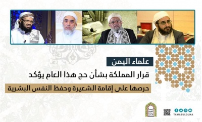 علماء اليمن قرار المملكة بشأن حج هذا العام يؤكد  حرصها على إقامة الشعيرة وحفظ النفس البشرية