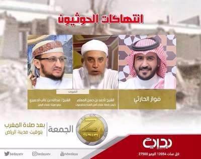 تابعونا على قناة بداية حلقة خاصه مع علماء اليمن عن انتهاك حرمة المساجد
