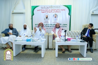 ديوانية برنامج التواصل مع علماء اليمن تناقش: 