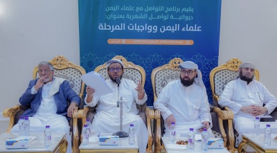 علماء اليمن يناقشون واجبات المرحلة ويدعون إلى توحيد الخطاب الديني والاصطفاف خلف مؤسسات الدولة