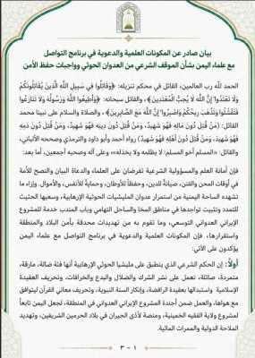 المكونات العلمية والدعوية في برنامج التواصل مع علماء اليمن تصدر بيان بشأن الموقف الشرعي من العدوان الحوثي