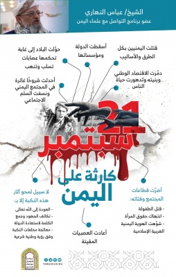 21 سبتمبر كارثة على اليمن