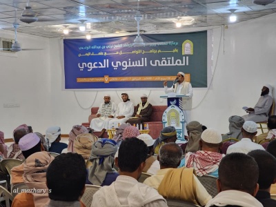 برنامج التواصل مع علماء اليمن يقيم الملتقى الدعوي السنوي بمحافظة حضرموت